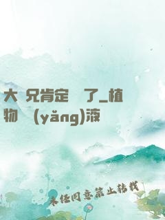 大師兄肯定開掛了