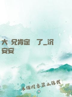 大師兄肯定開掛了