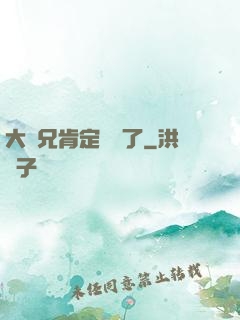 大師兄肯定開掛了