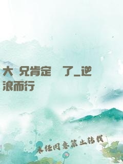 大師兄肯定開掛了