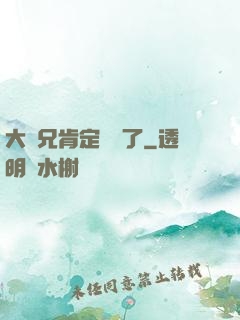 大師兄肯定開掛了