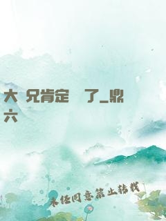 大師兄肯定開掛了