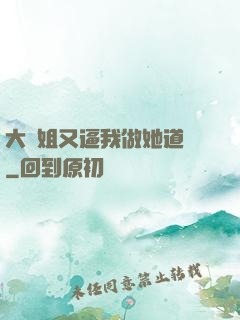 大師姐又逼我做她道侶