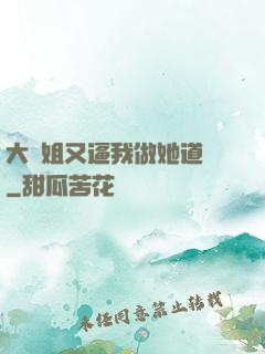 大師姐又逼我做她道侶