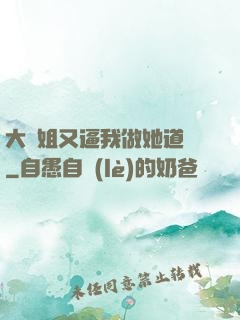 大師姐又逼我做她道侶