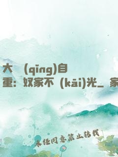 大師請(qǐng)自重：奴家不開(kāi)光