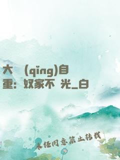 大師請(qǐng)自重：奴家不開光