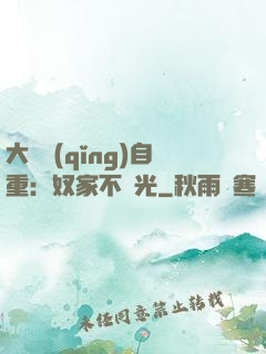 大師請(qǐng)自重：奴家不開光