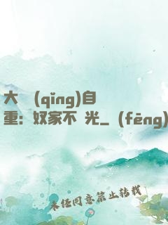 大師請(qǐng)自重：奴家不開光