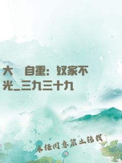 大師請自重：奴家不開光