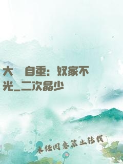 大師請自重：奴家不開光