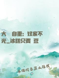 大師請自重：奴家不開光