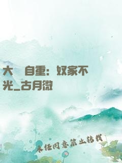 大師請自重：奴家不開光