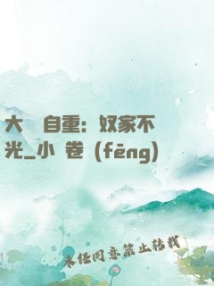 大師請自重：奴家不開光