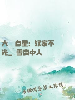 大師請自重：奴家不開光