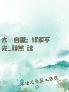 大師請自重：奴家不開光
