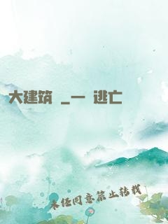 大建筑師