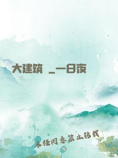 大建筑師