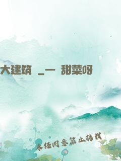 大建筑師