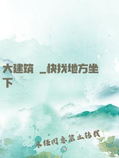 大建筑師