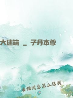 大建筑師