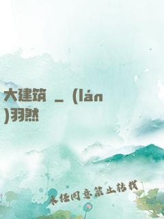 大建筑師