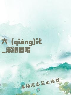 大強(qiáng)化