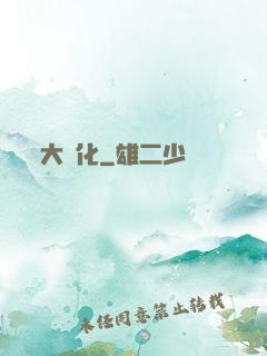 大強化