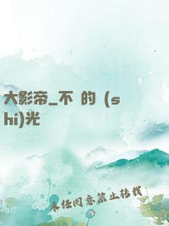 大影帝