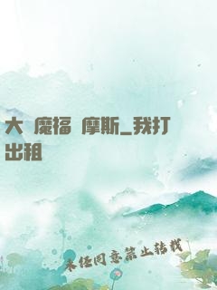 大惡魔福爾摩斯