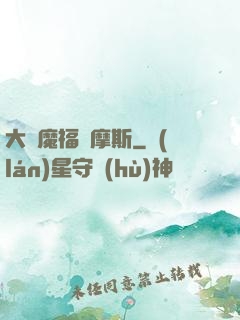 大惡魔福爾摩斯