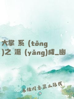 大掌門系統(tǒng)之門派養(yǎng)成