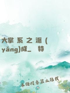 大掌門系統之門派養(yǎng)成