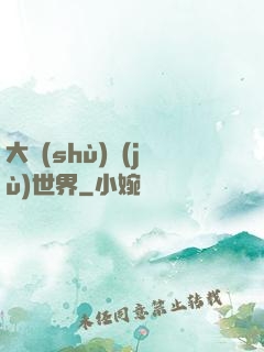大數(shù)據(jù)世界