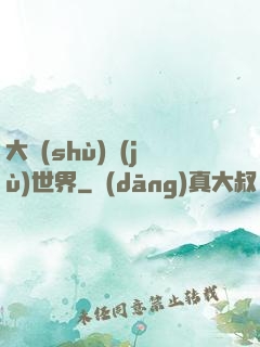 大數(shù)據(jù)世界