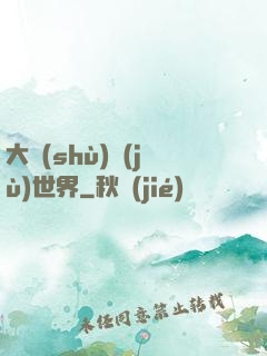 大數(shù)據(jù)世界