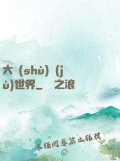 大數(shù)據(jù)世界