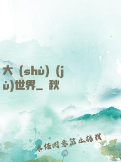 大數(shù)據(jù)世界