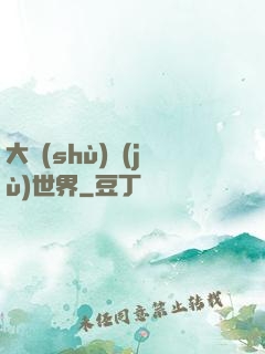 大數(shù)據(jù)世界