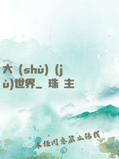 大數(shù)據(jù)世界