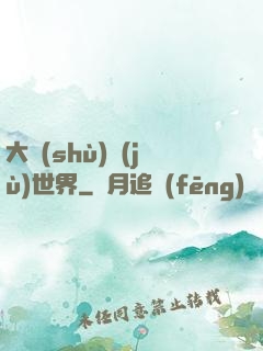 大數(shù)據(jù)世界