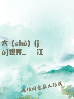 大數(shù)據(jù)世界