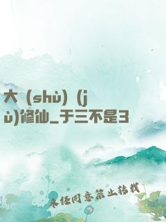 大數(shù)據(jù)修仙