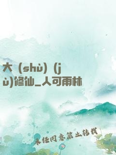 大數(shù)據(jù)修仙
