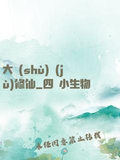 大數(shù)據(jù)修仙