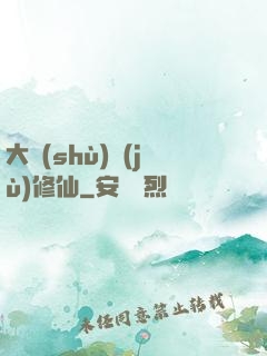 大數(shù)據(jù)修仙