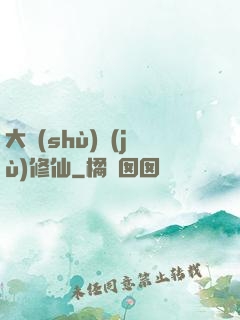 大數(shù)據(jù)修仙