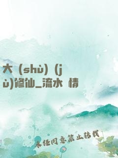 大數(shù)據(jù)修仙