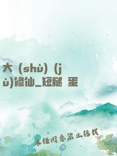 大數(shù)據(jù)修仙