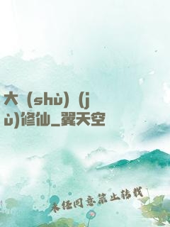 大數(shù)據(jù)修仙
